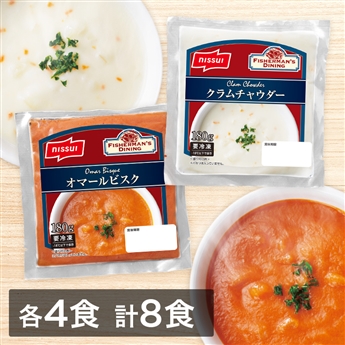 スープセット（クラムチャウダー・オマールビスク各4食）