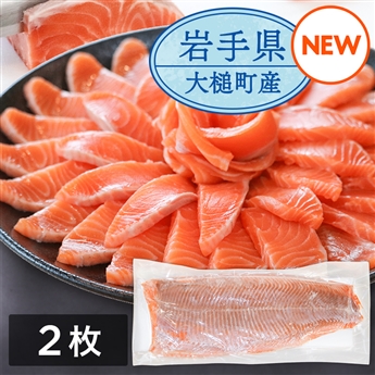 岩手県産　生食用サーモントラウト　2枚セット