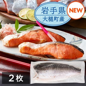 岩手県産塩銀鮭　フィーレ（半身）　2枚セット