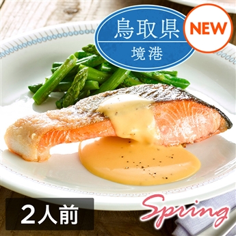 ミールキット「境港サーモンとアスパラガスのソテー オランデーズソースがけ」（2人前）レシピ付き（サーモン切身2切・グリーンアスパラ1袋）