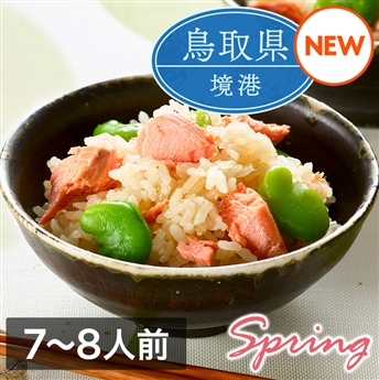 ミールキット「境港サーモンとそら豆の炊き込みご飯」（7～8人前）レシピ付き（境港サーモン切身4切・塩あじそら豆2袋）