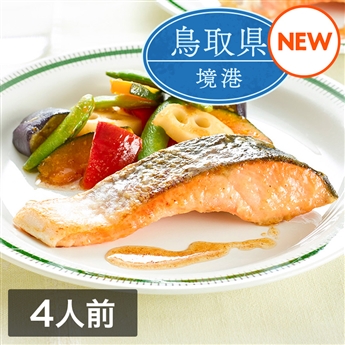 ミールキット「彩り野菜と境港サーモンのバター醤油ソテー」（4人前）レシピ付き（サーモン切身4切・5色の彩りごろっと野菜ミックス1袋）