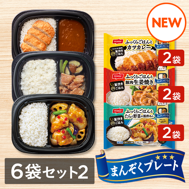 まんぞくプレート 選べる6袋セット②（カツカレー・豚肉生姜焼き・たらと野菜の黒酢あん 各2袋）