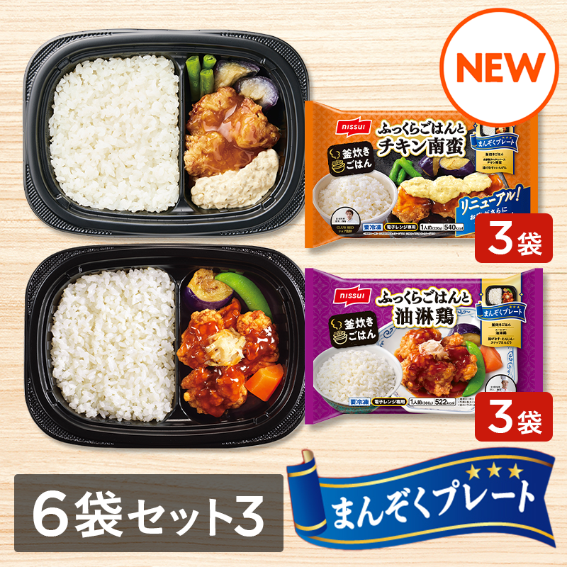 まんぞくプレート 選べる6袋セット③（チキン南蛮・油淋鶏 各3袋）