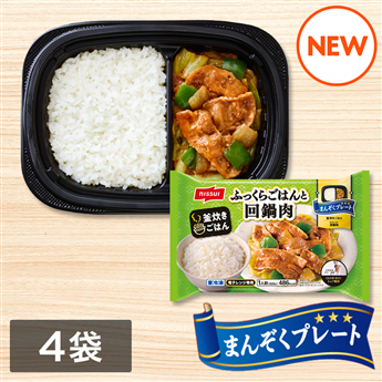 まんぞくプレート ふっくらごはんと回鍋肉（320g）4袋セット