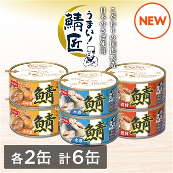 SuiSuiオープンうまい！鯖匠6缶セット（水煮・みそ煮・煮付　各2缶 計6缶）