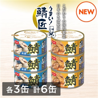 SuiSuiオープンうまい！鯖匠6缶セット（水煮・みそ煮　各3缶 計6缶）