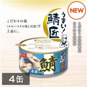 SuiSuiオープンうまい！鯖匠さば水煮 （180g）4缶セット