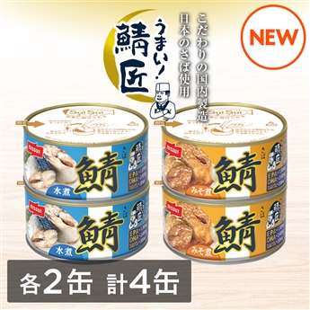 SuiSuiオープンうまい！鯖匠4缶セット（水煮・みそ煮　各2缶 計4缶）