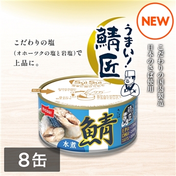 SuiSuiオープンうまい！鯖匠さば水煮 （180g）8缶セット