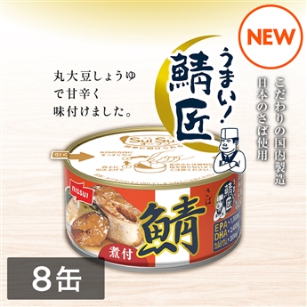 SuiSuiオープンうまい！鯖匠さば煮付（180g）8缶セット
