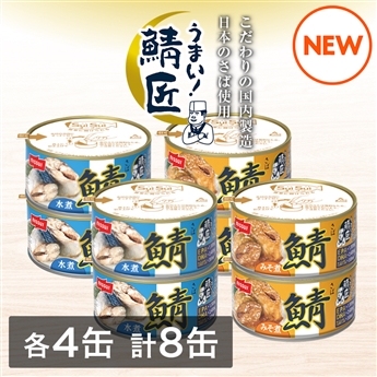 SuiSuiオープンうまい！鯖匠8缶セット（水煮・みそ煮　各4缶 計8缶）