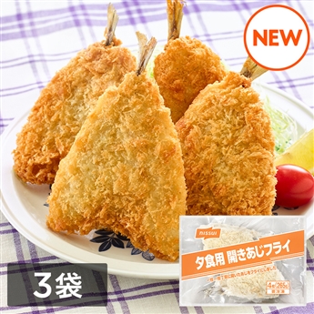 夕食にうれしい 開きアジフライ　3袋（4枚（265g） ×3）