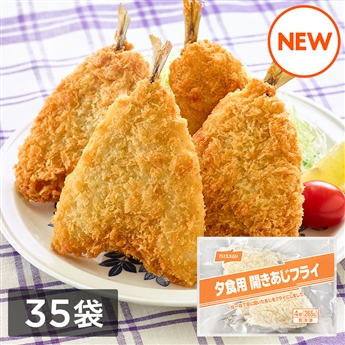 夕食にうれしい 開きアジフライ　1ケース（4枚（265g）×35）