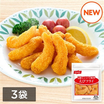 レンジで簡単えびフライ（150g）　3袋セット