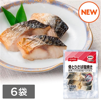 骨とりさば塩焼き（200g）6袋セット