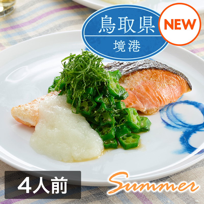 ミールキット「境港サーモンときざみおくらのさっぱり大葉ぽん酢」（4人前）レシピ付き（サーモン切身4切・きざみオクラ1袋・国産大根おろし1袋）