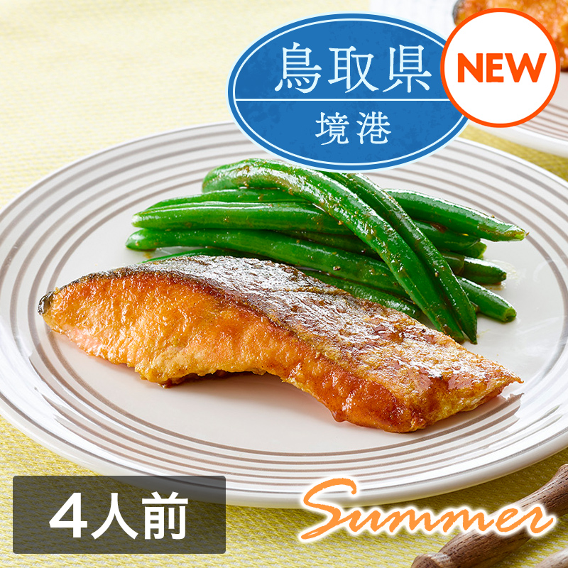 ミールキット「境港サーモンといんげんのカレーソテー」（4人前）レシピ付き（サーモン切身4切・いんげん1袋）