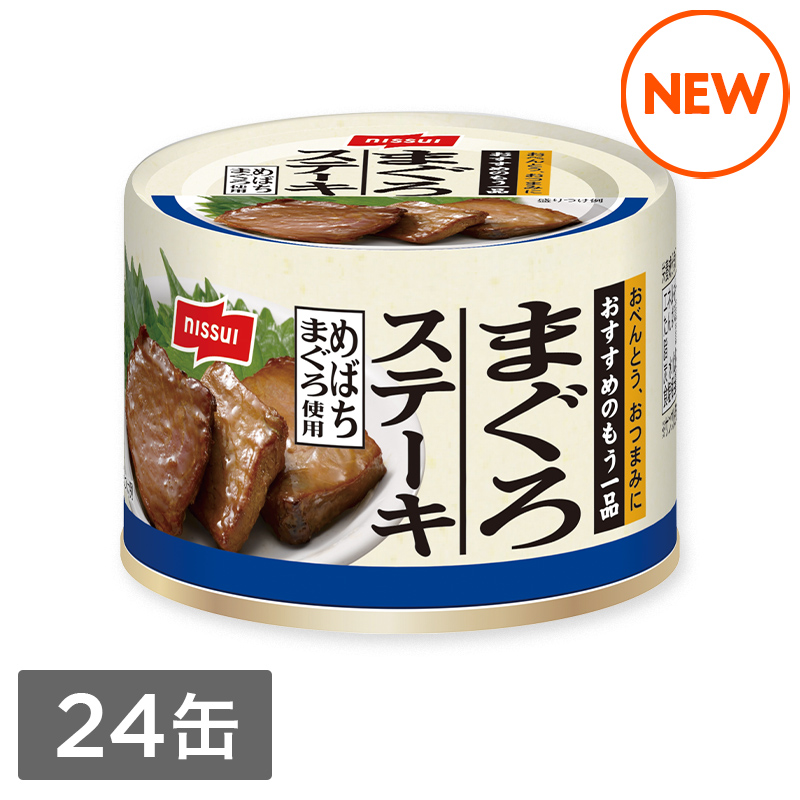 まぐろステーキ（110g）24缶セット