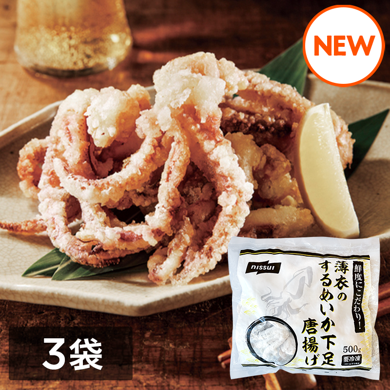 鮮度にこだわり！薄衣のするめいか下足唐揚げ（500g）3袋セット