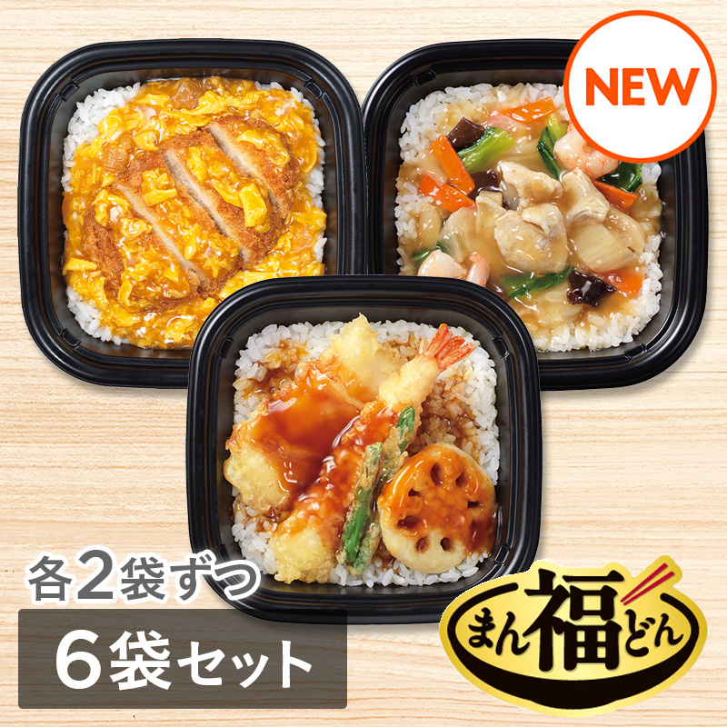 まん福どん3種　6袋セット（かつ丼・天丼・中華丼　各2袋　計6袋）