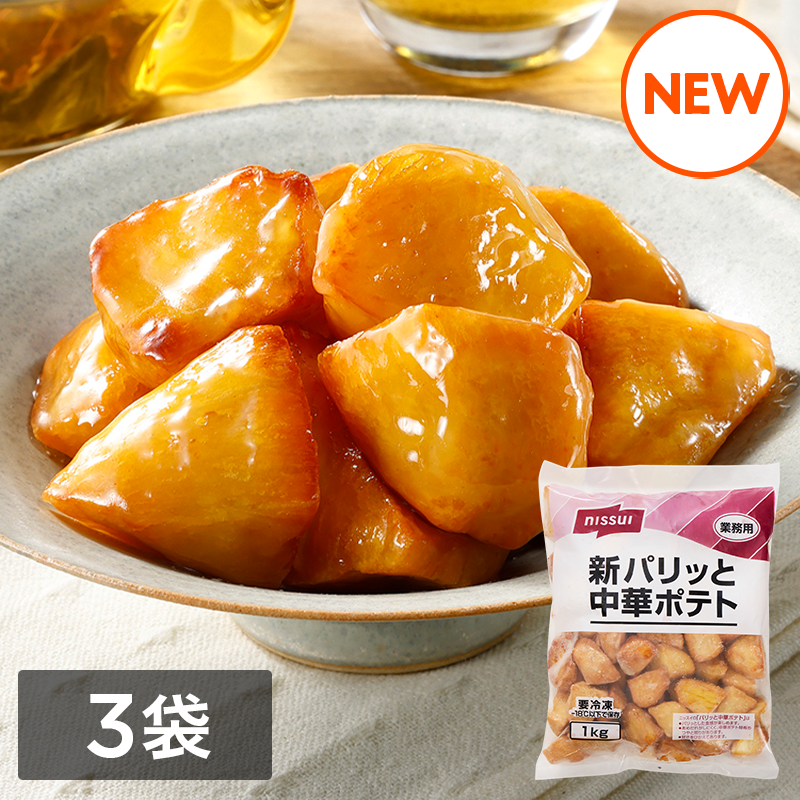 新パリッと中華ポテト　（1kg） 3袋セット
