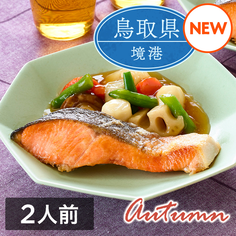 ミールキット「境港サーモンと和風野菜のしょうがあんかけ」（2人前）レシピ付き（サーモン切身2切・和風野菜ミックス1袋・しょうが入り和風あん1袋）