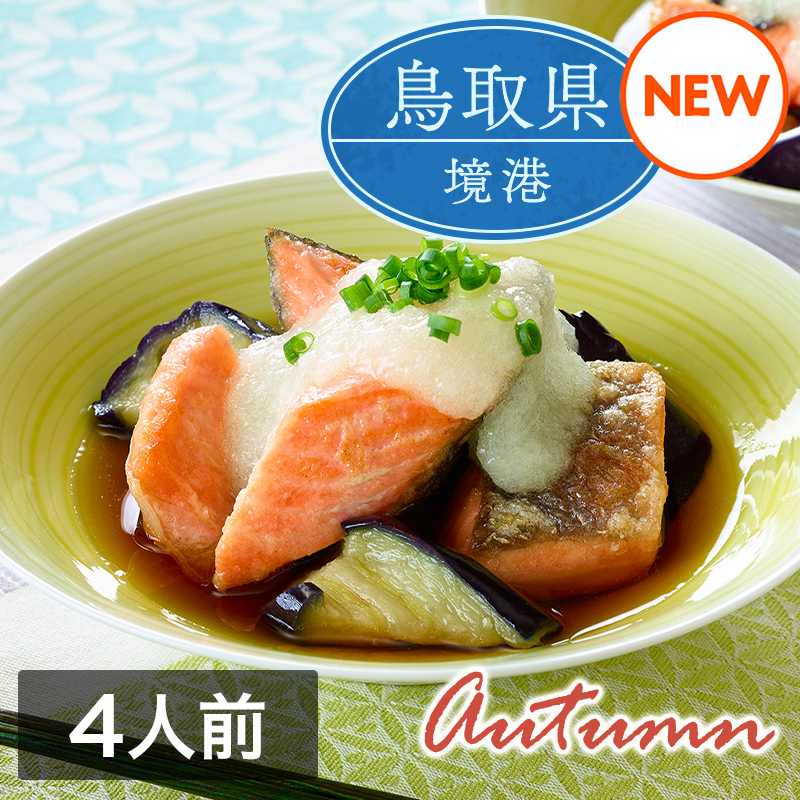 ミールキット「境港サーモンと揚げなすのおろし和え」（4人前）レシピ付き（サーモン切身4切・揚げなす1袋・国産大根おろし1袋）