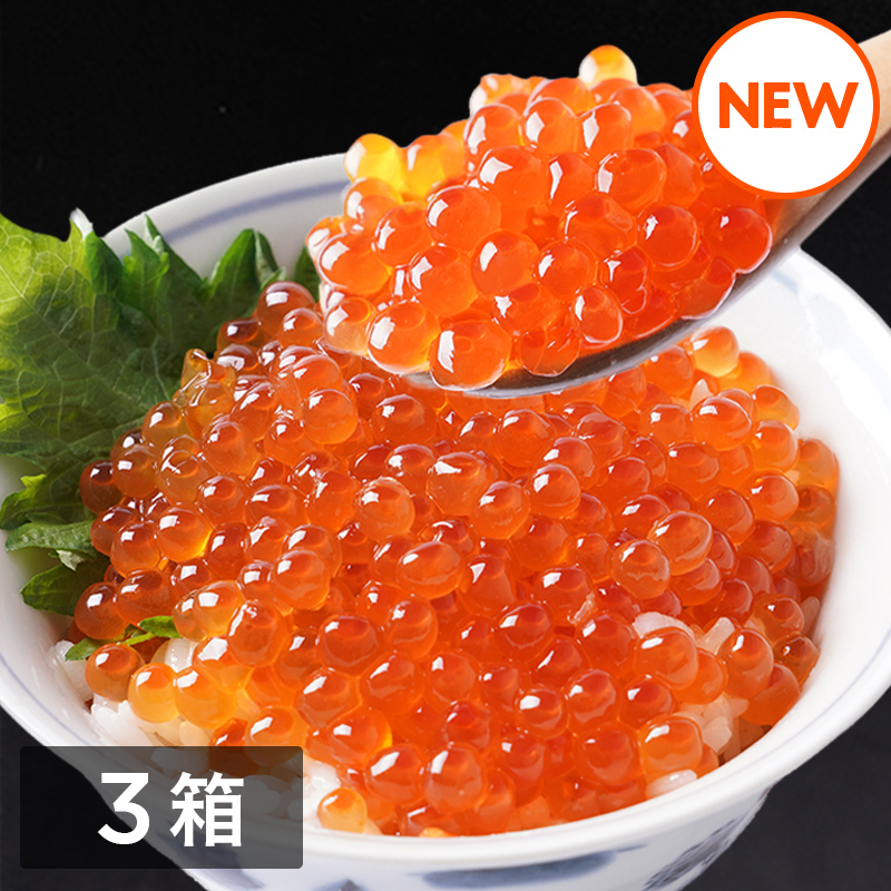 【数量限定】北海道産笹谷商店いくら醤油漬け（250g）　3箱セット