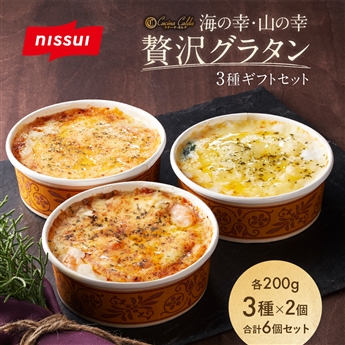 グラタンの3種 詰め合せ（200g×2個）×3種