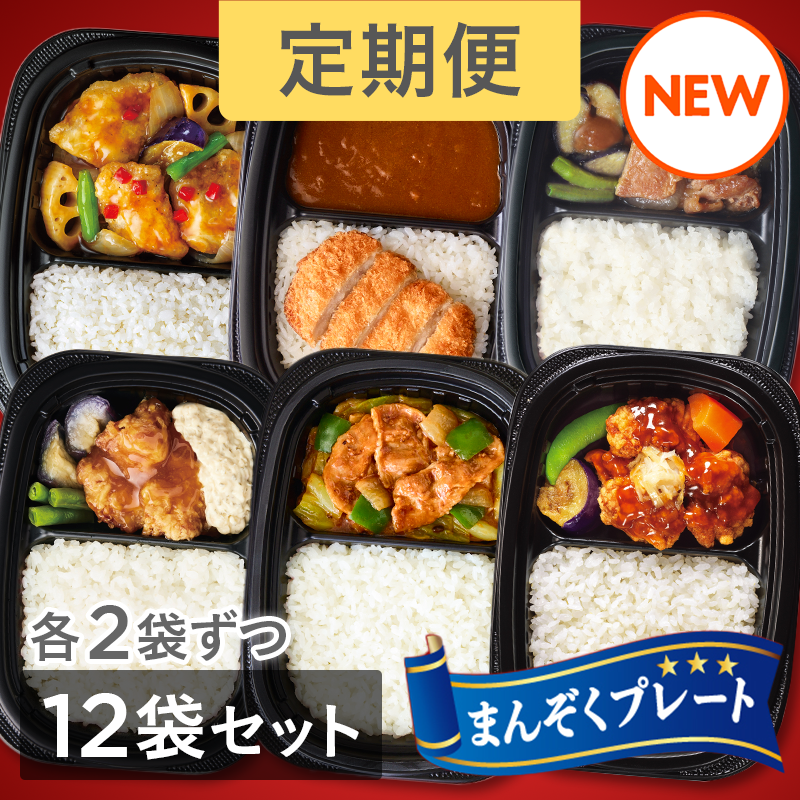 ＜定期＞まんぞくプレート6種12袋セット　定期お届けコース （豚肉生姜焼き・カツカレー・回鍋肉・チキン南蛮・たらと野菜の黒酢あん・油淋鶏 各2袋 計12袋）