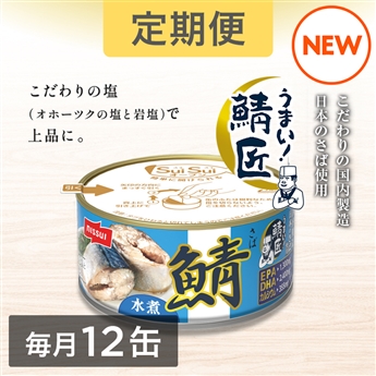 ＜定期＞SuiSuiオープンうまい！鯖匠さば水煮（180g）12缶セット