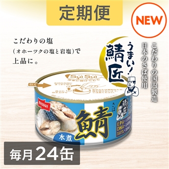 ＜定期＞SuiSuiオープンうまい！鯖匠さば水煮（180g）24缶セット