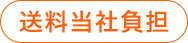 送料当社負担