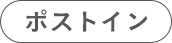 ポストイン（ラジオボタン）
