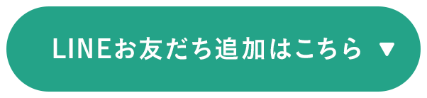 友だち大募集中！追加はこちら