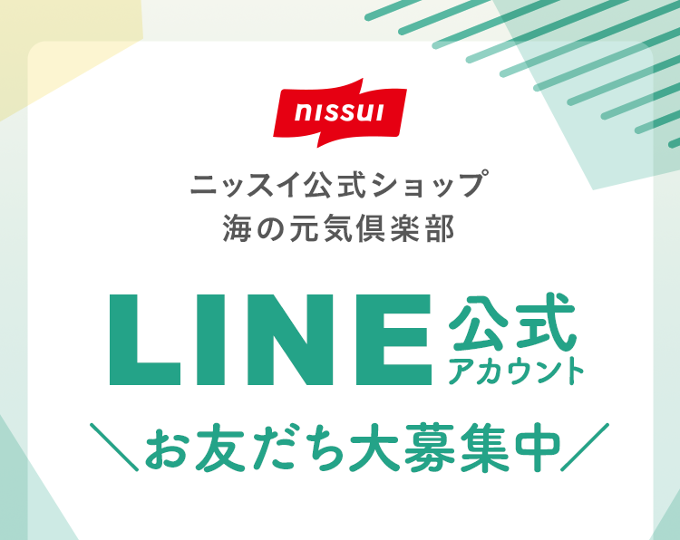 ニッスイ公式ショップ　海の元気倶楽部｜LINE公式アカウントはじめました！