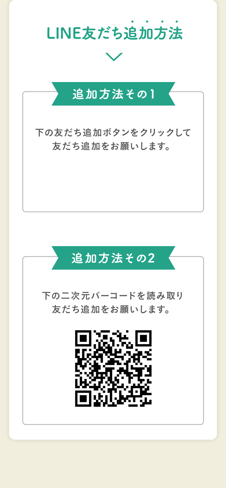 LINE友だち追加方法｜追加方法その１ 下の友だち追加ボタンをクリックして友だち追加をお願いします。｜追加方法その2 下の二次元バーコードを読み取り友だち追加をお願いします。