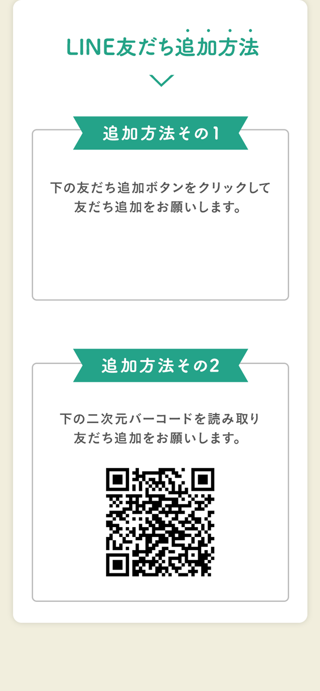LINE友だち追加方法｜追加方法その１ 下の友だち追加ボタンをクリックして友だち追加をお願いします。｜追加方法その2 下の二次元バーコードを読み取り友だち追加をお願いします。