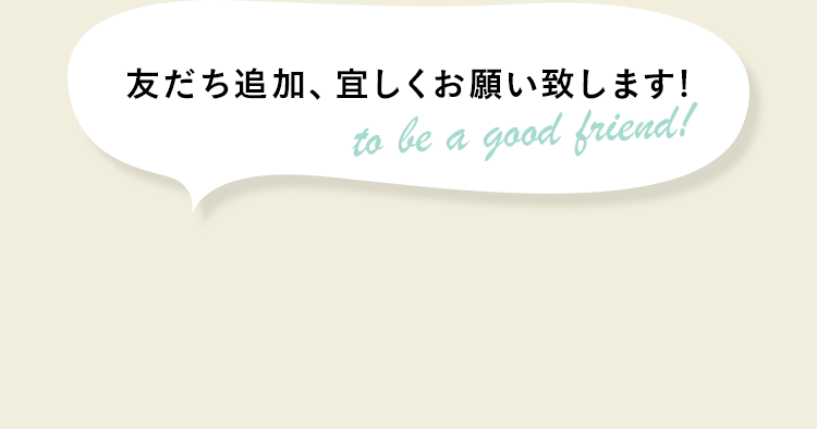 友だち追加、宜しくお願い致します!
