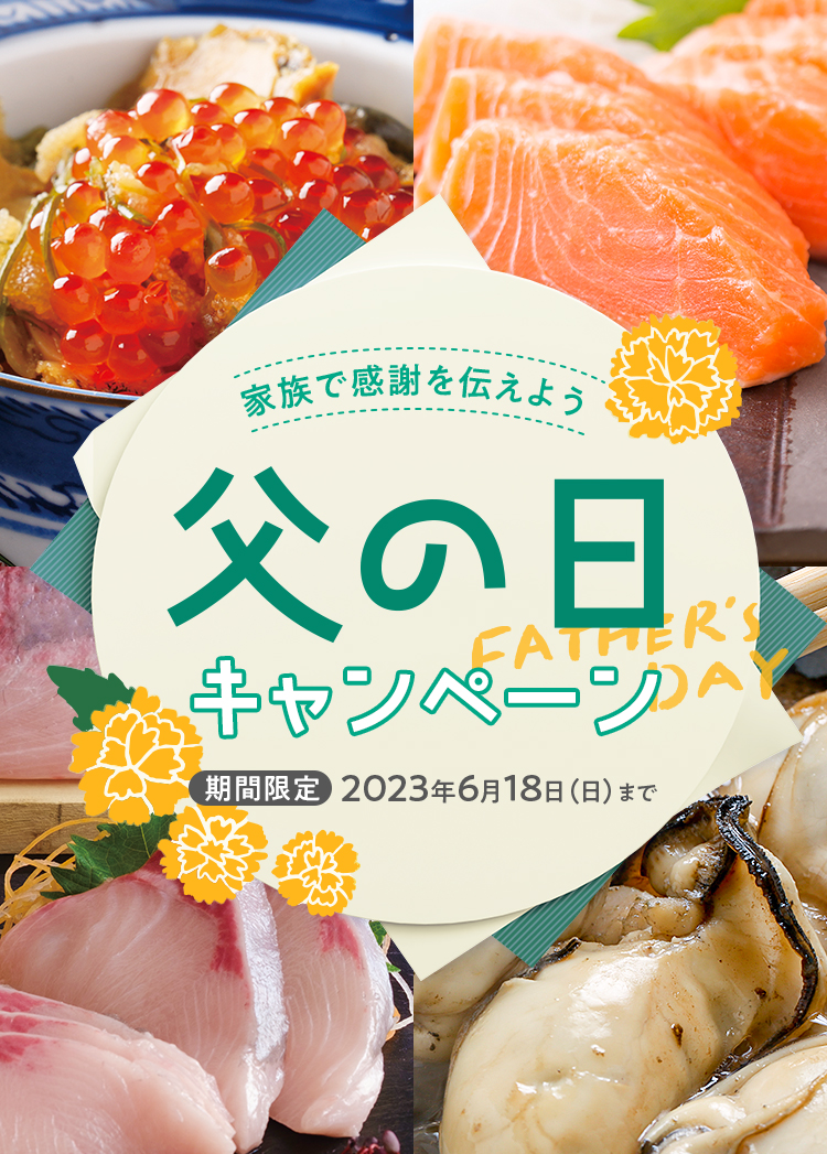 父の日キャンペーン 期間限定6月18日（日）まで