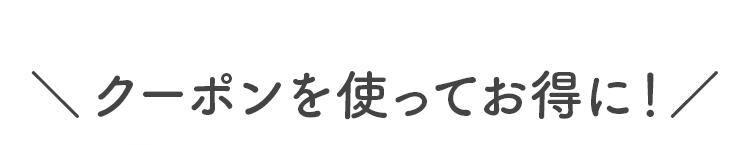 クーポンを使ってお得に！
