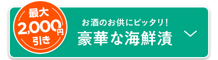 お酒のお供にピッタリ！豪華な海鮮漬