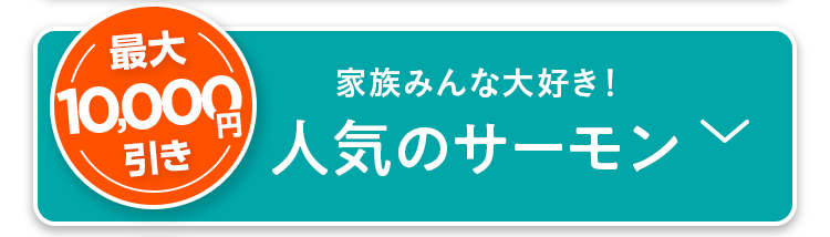 家族みんな大好き！人気のサーモン