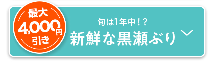 旬は1年中！？新鮮な黒瀬ぶり