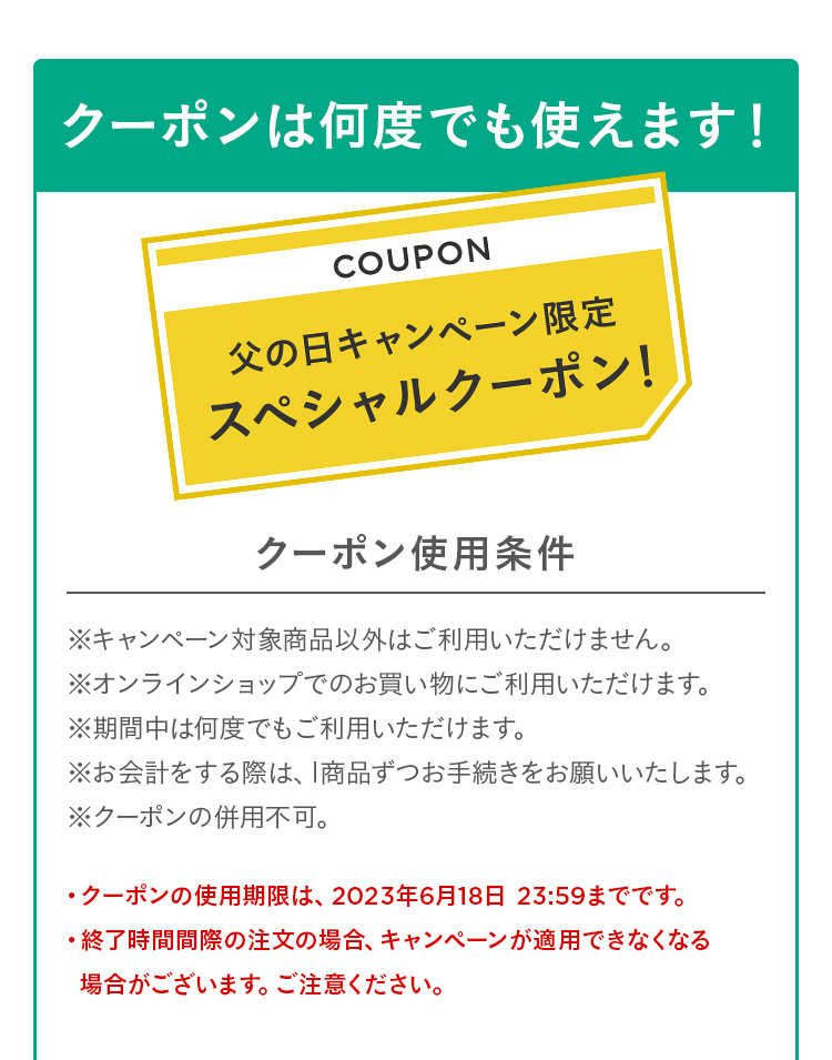 クーポンは何度でも使えます！