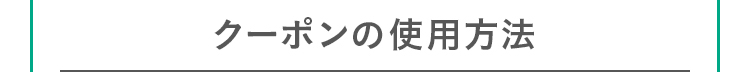 クーポンの使用方法