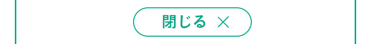 閉じる