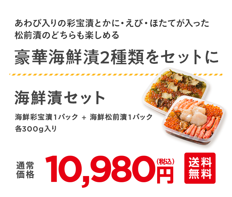 海鮮漬セット 通常10,980円（税込）