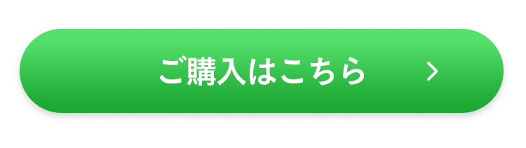 ご購入はこちら